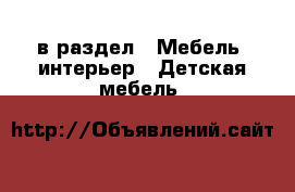  в раздел : Мебель, интерьер » Детская мебель 